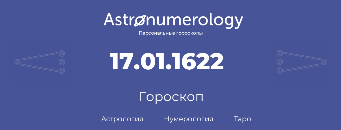 гороскоп астрологии, нумерологии и таро по дню рождения 17.01.1622 (17 января 1622, года)