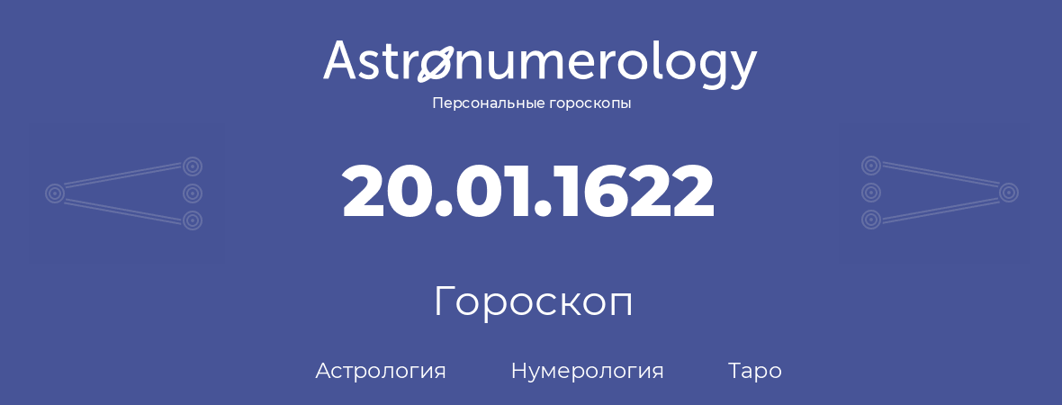 гороскоп астрологии, нумерологии и таро по дню рождения 20.01.1622 (20 января 1622, года)