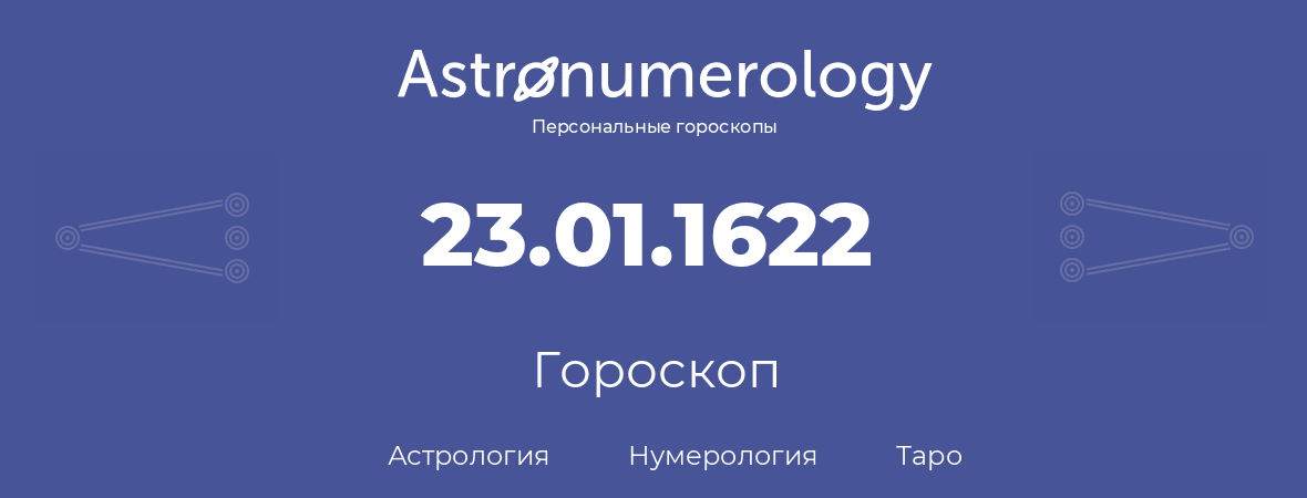 гороскоп астрологии, нумерологии и таро по дню рождения 23.01.1622 (23 января 1622, года)