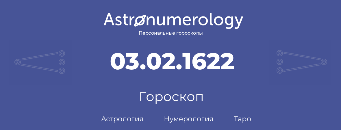 гороскоп астрологии, нумерологии и таро по дню рождения 03.02.1622 (3 февраля 1622, года)