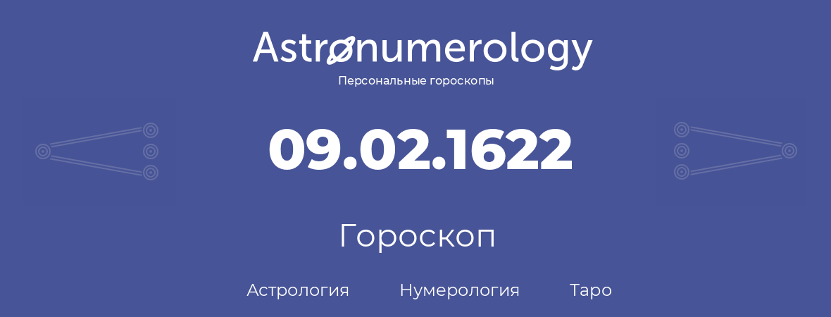 гороскоп астрологии, нумерологии и таро по дню рождения 09.02.1622 (09 февраля 1622, года)