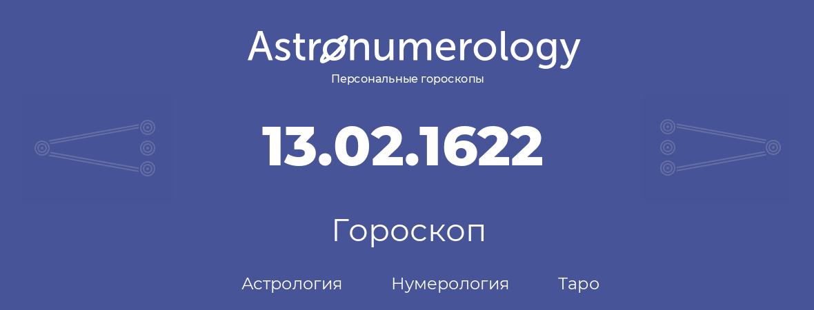 гороскоп астрологии, нумерологии и таро по дню рождения 13.02.1622 (13 февраля 1622, года)