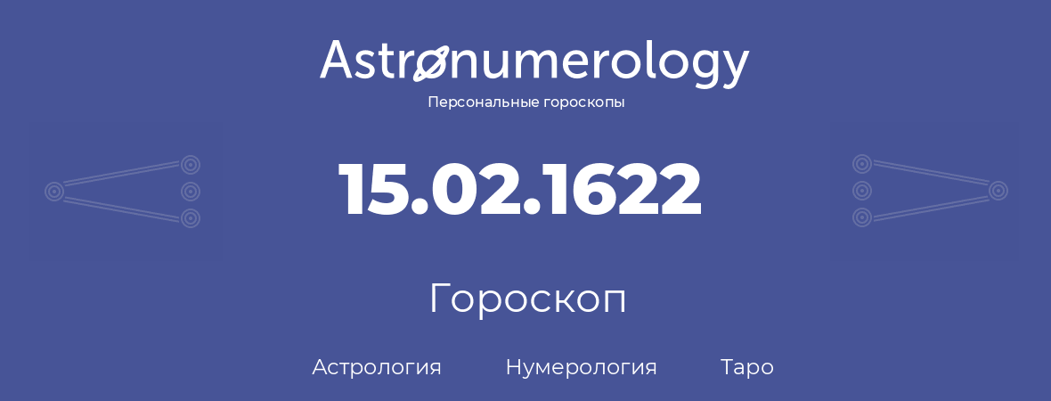 гороскоп астрологии, нумерологии и таро по дню рождения 15.02.1622 (15 февраля 1622, года)