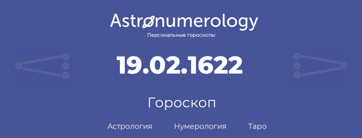 гороскоп астрологии, нумерологии и таро по дню рождения 19.02.1622 (19 февраля 1622, года)