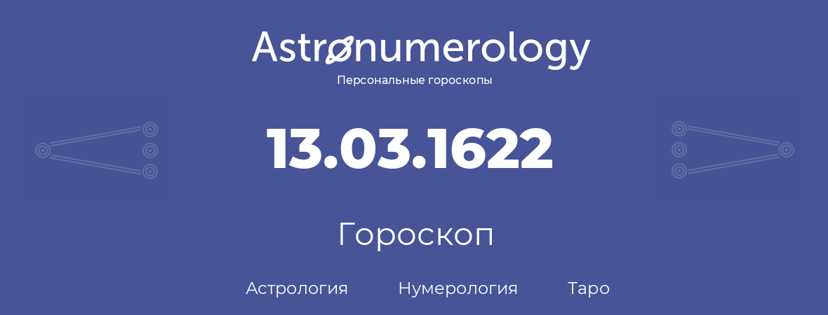 гороскоп астрологии, нумерологии и таро по дню рождения 13.03.1622 (13 марта 1622, года)