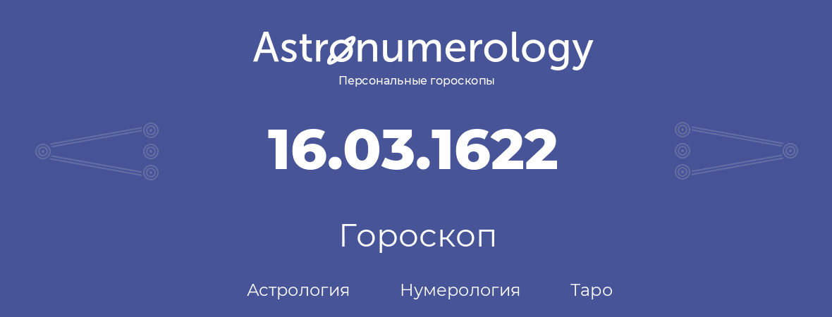 гороскоп астрологии, нумерологии и таро по дню рождения 16.03.1622 (16 марта 1622, года)