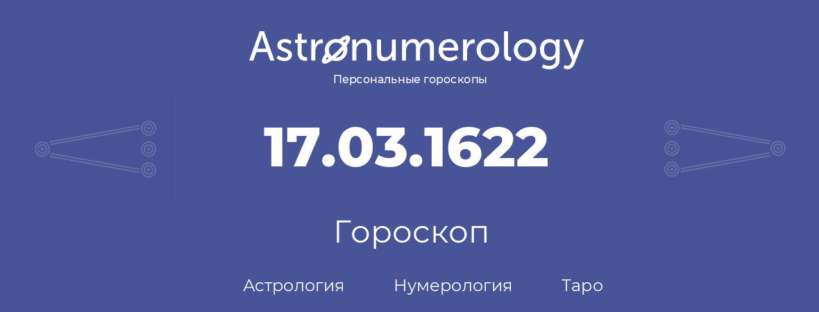 гороскоп астрологии, нумерологии и таро по дню рождения 17.03.1622 (17 марта 1622, года)