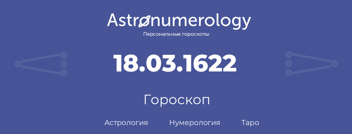 гороскоп астрологии, нумерологии и таро по дню рождения 18.03.1622 (18 марта 1622, года)