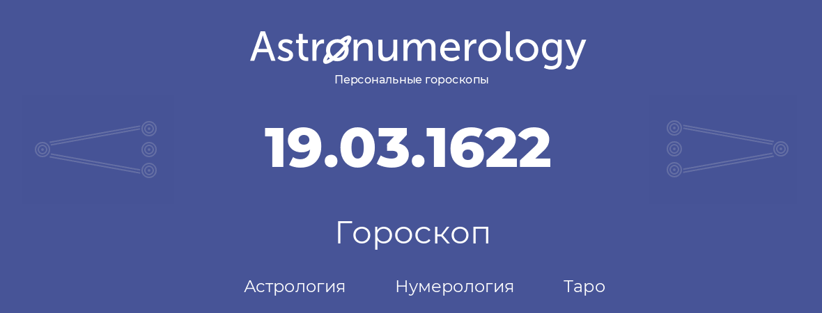 гороскоп астрологии, нумерологии и таро по дню рождения 19.03.1622 (19 марта 1622, года)