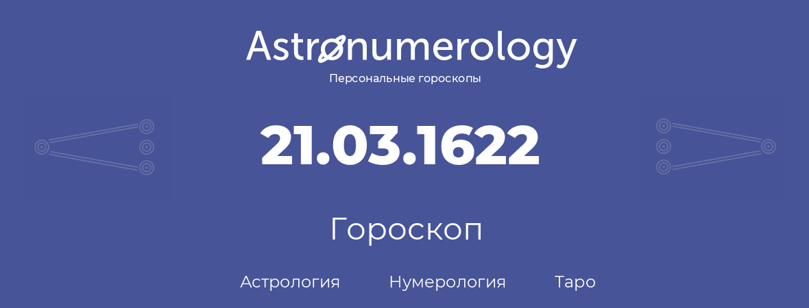 гороскоп астрологии, нумерологии и таро по дню рождения 21.03.1622 (21 марта 1622, года)