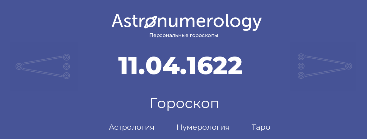 гороскоп астрологии, нумерологии и таро по дню рождения 11.04.1622 (11 апреля 1622, года)