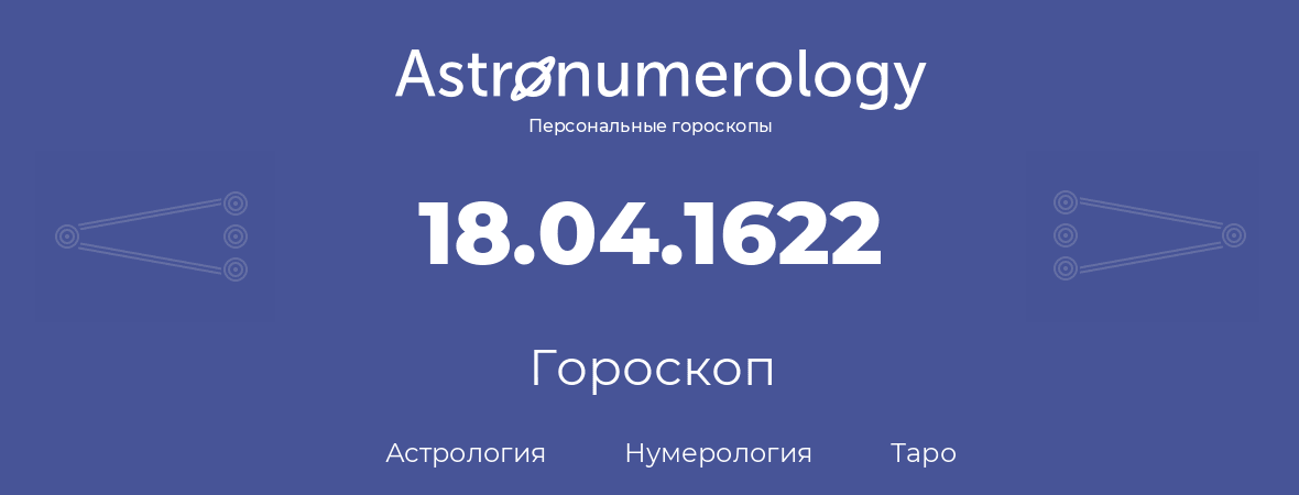 гороскоп астрологии, нумерологии и таро по дню рождения 18.04.1622 (18 апреля 1622, года)