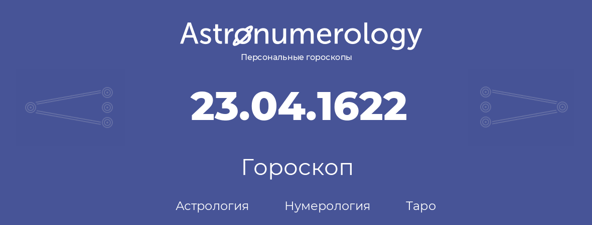 гороскоп астрологии, нумерологии и таро по дню рождения 23.04.1622 (23 апреля 1622, года)