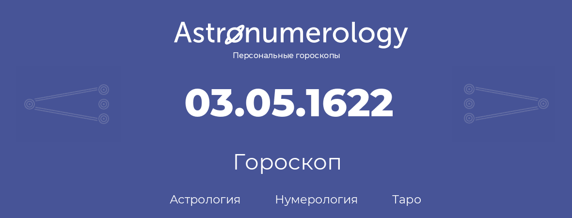 гороскоп астрологии, нумерологии и таро по дню рождения 03.05.1622 (3 мая 1622, года)