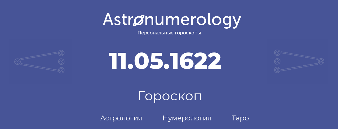 гороскоп астрологии, нумерологии и таро по дню рождения 11.05.1622 (11 мая 1622, года)