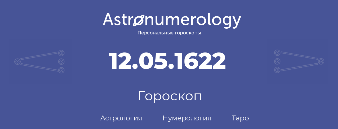 гороскоп астрологии, нумерологии и таро по дню рождения 12.05.1622 (12 мая 1622, года)