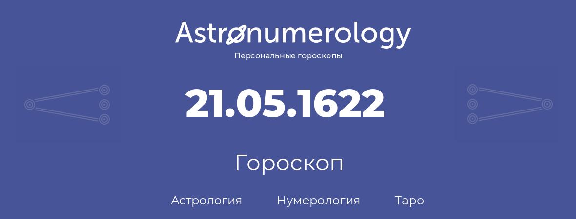 гороскоп астрологии, нумерологии и таро по дню рождения 21.05.1622 (21 мая 1622, года)