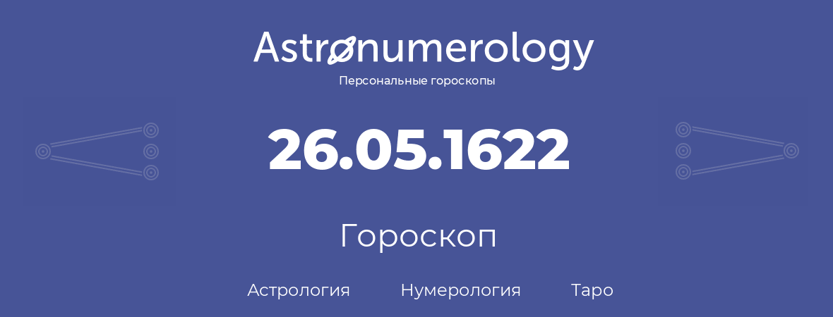 гороскоп астрологии, нумерологии и таро по дню рождения 26.05.1622 (26 мая 1622, года)
