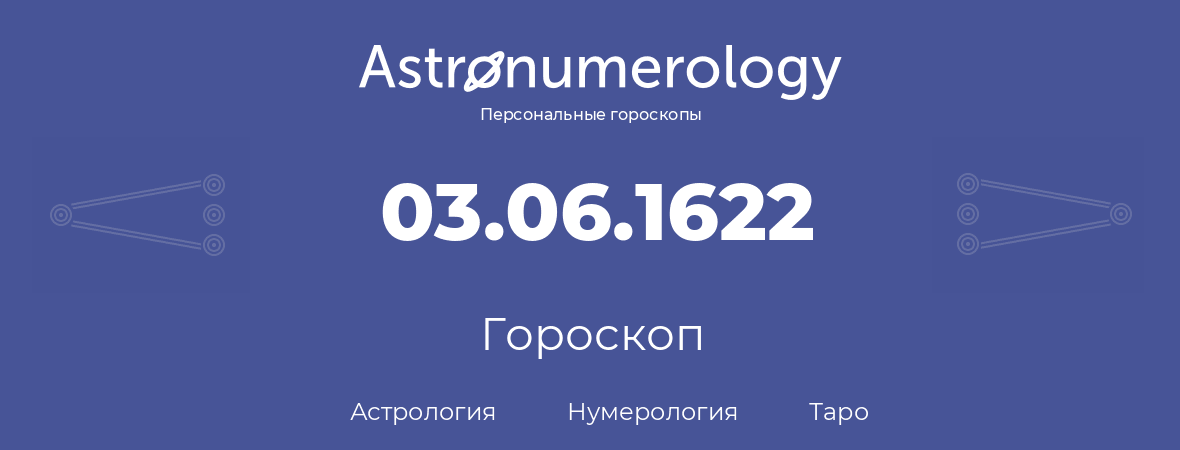 гороскоп астрологии, нумерологии и таро по дню рождения 03.06.1622 (3 июня 1622, года)