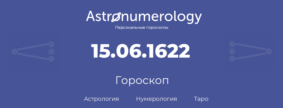 гороскоп астрологии, нумерологии и таро по дню рождения 15.06.1622 (15 июня 1622, года)