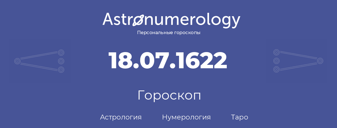 гороскоп астрологии, нумерологии и таро по дню рождения 18.07.1622 (18 июля 1622, года)