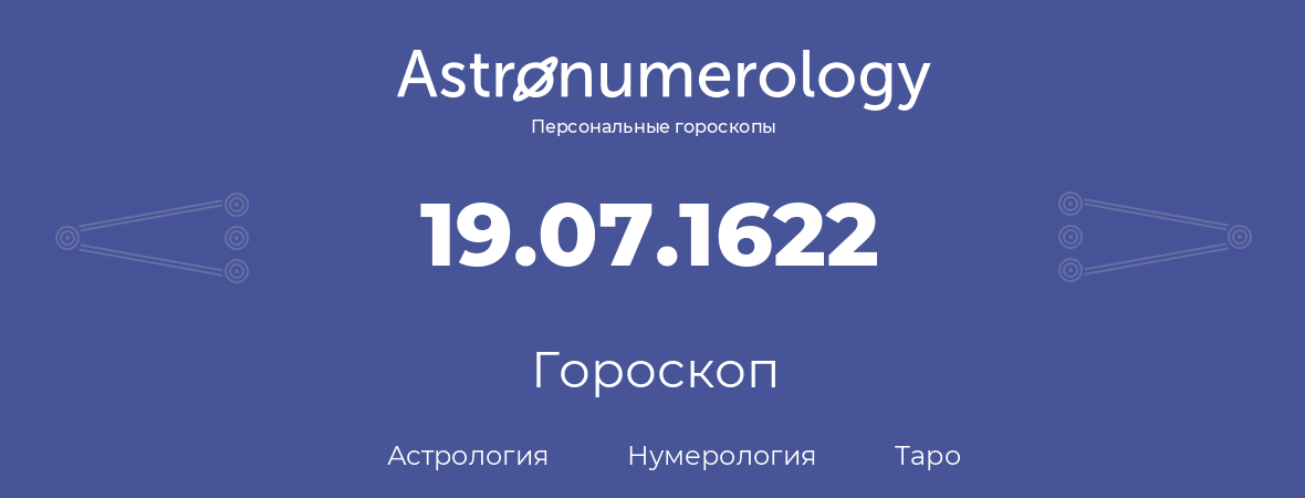 гороскоп астрологии, нумерологии и таро по дню рождения 19.07.1622 (19 июля 1622, года)