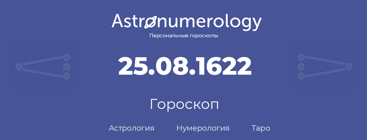 гороскоп астрологии, нумерологии и таро по дню рождения 25.08.1622 (25 августа 1622, года)