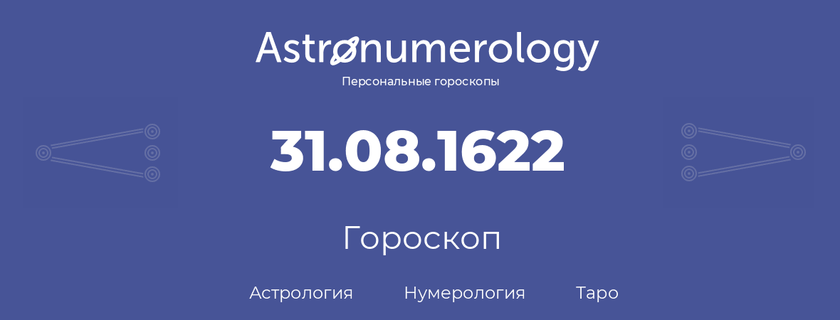 гороскоп астрологии, нумерологии и таро по дню рождения 31.08.1622 (31 августа 1622, года)