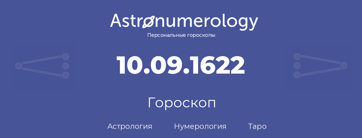 гороскоп астрологии, нумерологии и таро по дню рождения 10.09.1622 (10 сентября 1622, года)