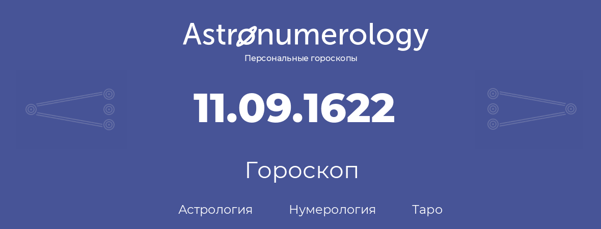 гороскоп астрологии, нумерологии и таро по дню рождения 11.09.1622 (11 сентября 1622, года)