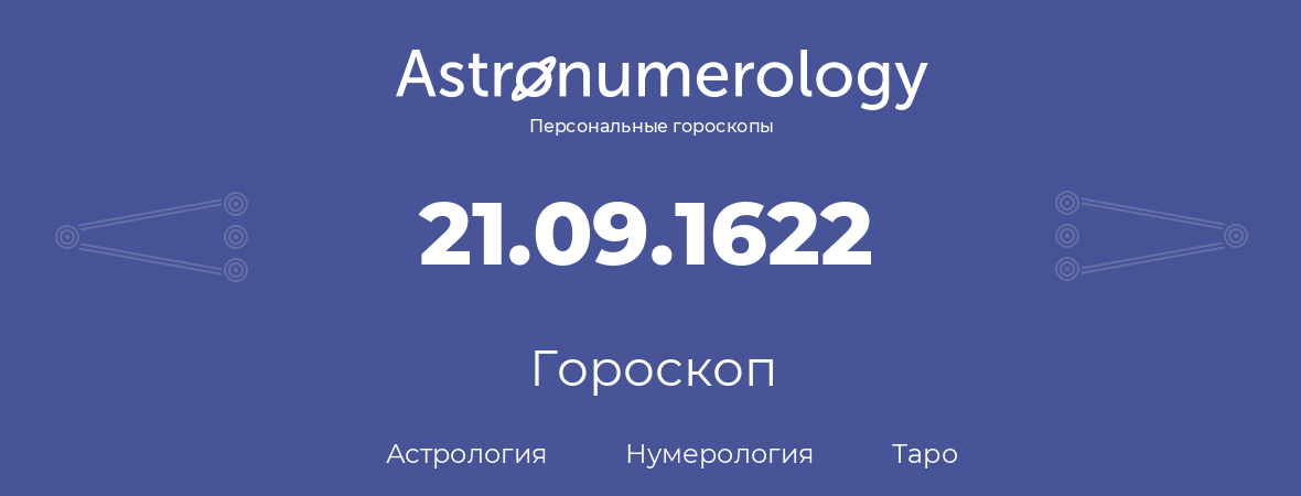 гороскоп астрологии, нумерологии и таро по дню рождения 21.09.1622 (21 сентября 1622, года)