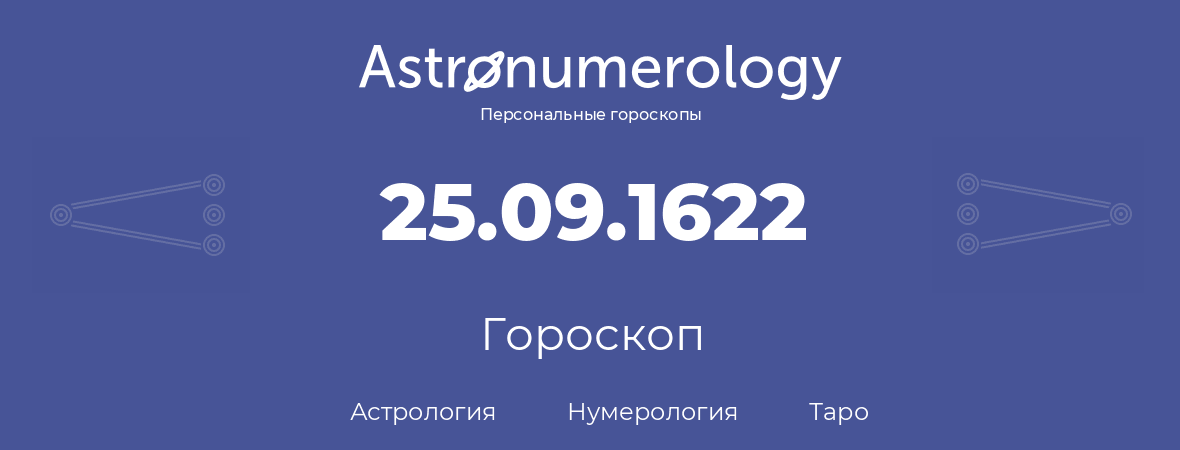 гороскоп астрологии, нумерологии и таро по дню рождения 25.09.1622 (25 сентября 1622, года)