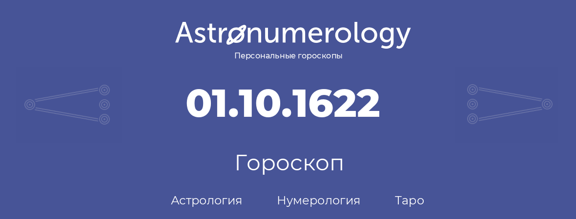 гороскоп астрологии, нумерологии и таро по дню рождения 01.10.1622 (1 октября 1622, года)