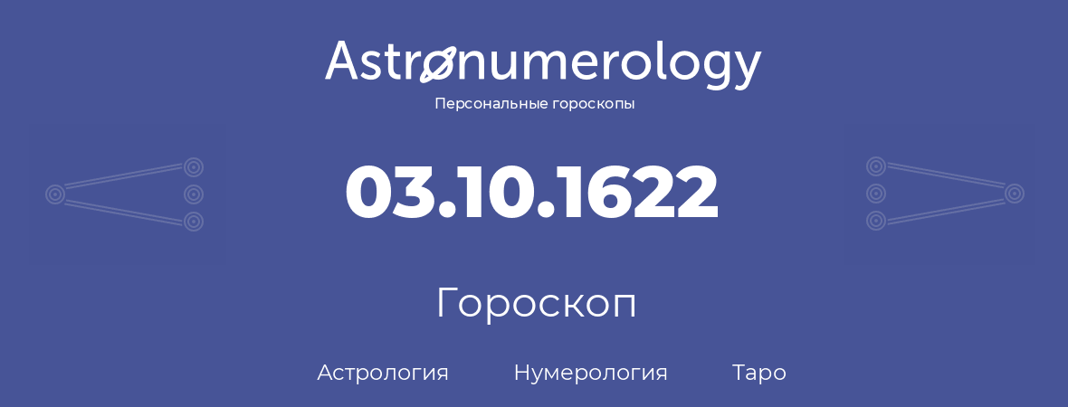 гороскоп астрологии, нумерологии и таро по дню рождения 03.10.1622 (3 октября 1622, года)