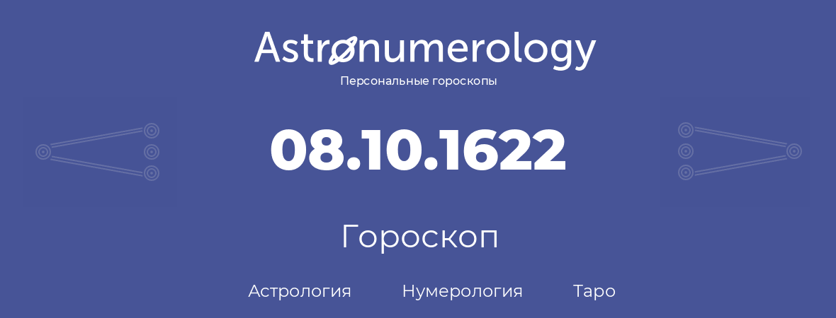 гороскоп астрологии, нумерологии и таро по дню рождения 08.10.1622 (08 октября 1622, года)