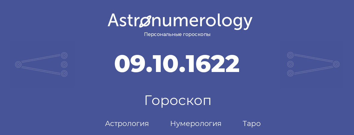 гороскоп астрологии, нумерологии и таро по дню рождения 09.10.1622 (09 октября 1622, года)