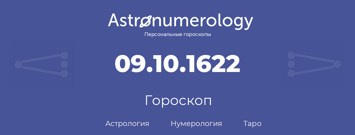 гороскоп астрологии, нумерологии и таро по дню рождения 09.10.1622 (9 октября 1622, года)