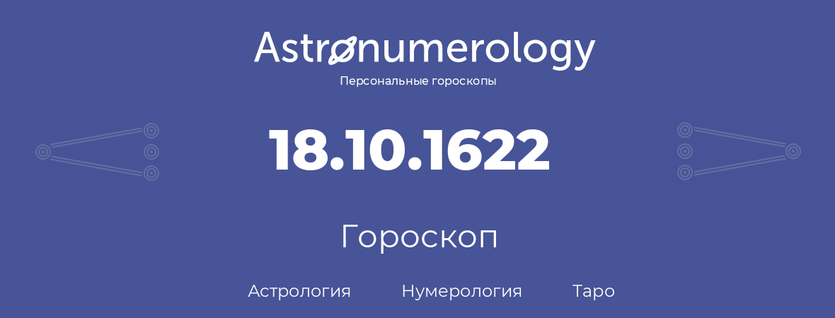 гороскоп астрологии, нумерологии и таро по дню рождения 18.10.1622 (18 октября 1622, года)