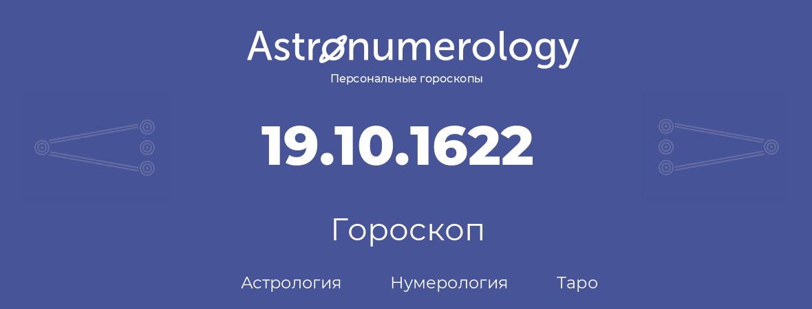 гороскоп астрологии, нумерологии и таро по дню рождения 19.10.1622 (19 октября 1622, года)