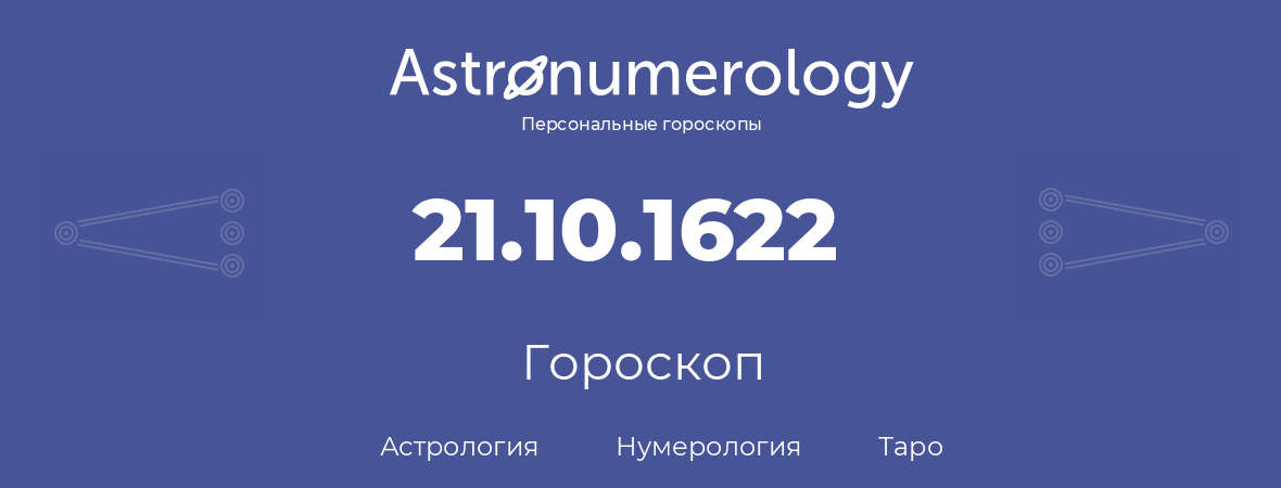 гороскоп астрологии, нумерологии и таро по дню рождения 21.10.1622 (21 октября 1622, года)