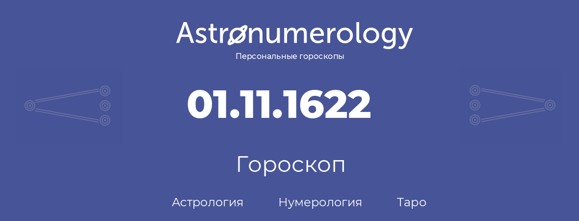 гороскоп астрологии, нумерологии и таро по дню рождения 01.11.1622 (01 ноября 1622, года)
