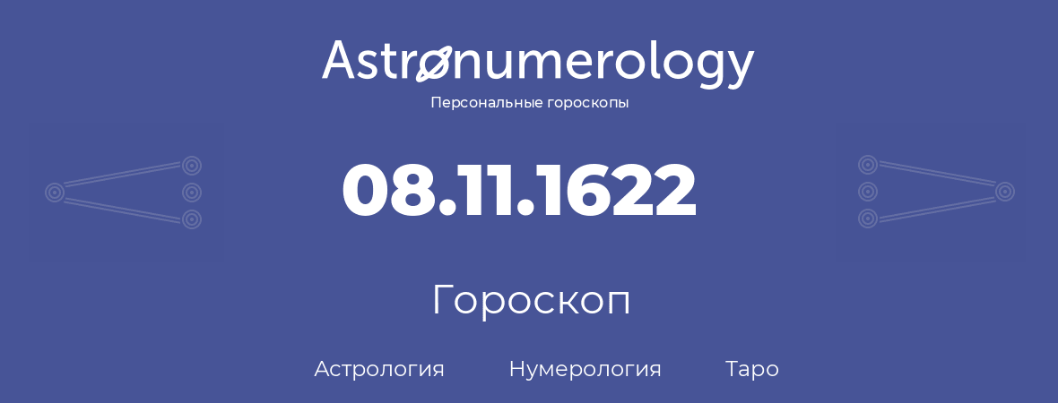 гороскоп астрологии, нумерологии и таро по дню рождения 08.11.1622 (08 ноября 1622, года)