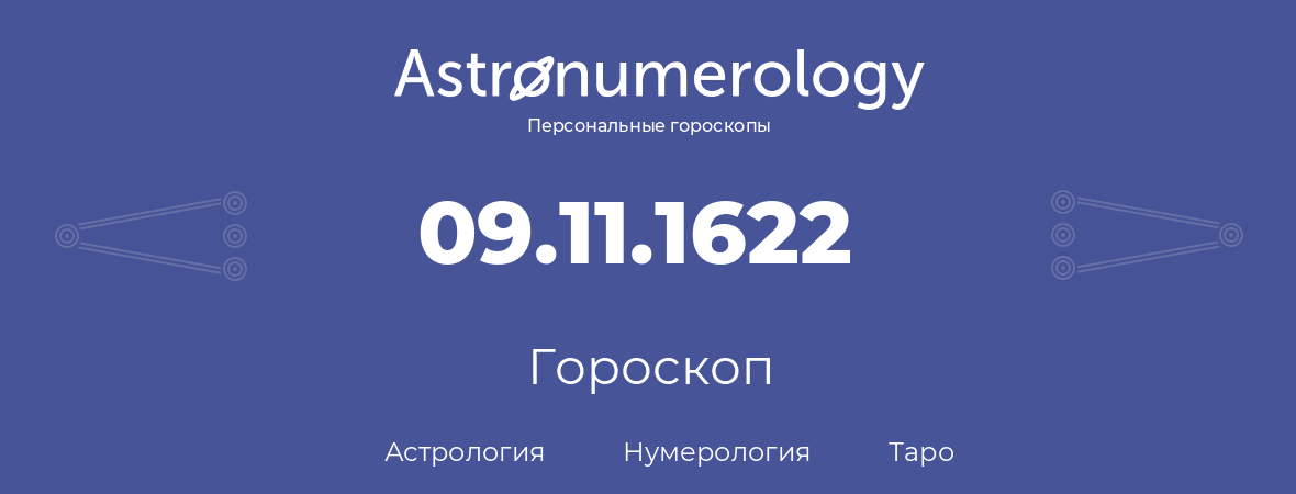 гороскоп астрологии, нумерологии и таро по дню рождения 09.11.1622 (09 ноября 1622, года)