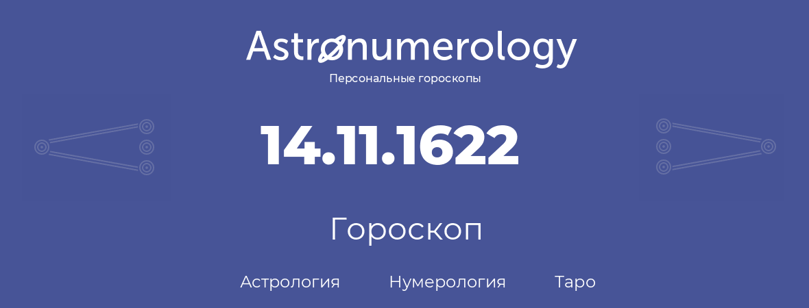 гороскоп астрологии, нумерологии и таро по дню рождения 14.11.1622 (14 ноября 1622, года)