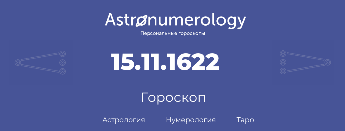 гороскоп астрологии, нумерологии и таро по дню рождения 15.11.1622 (15 ноября 1622, года)