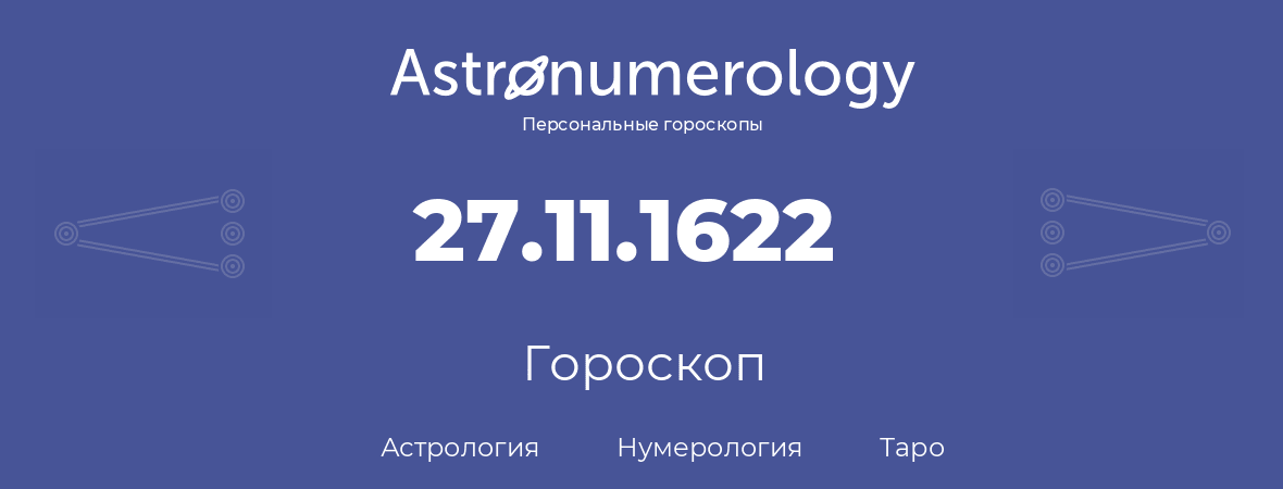 гороскоп астрологии, нумерологии и таро по дню рождения 27.11.1622 (27 ноября 1622, года)