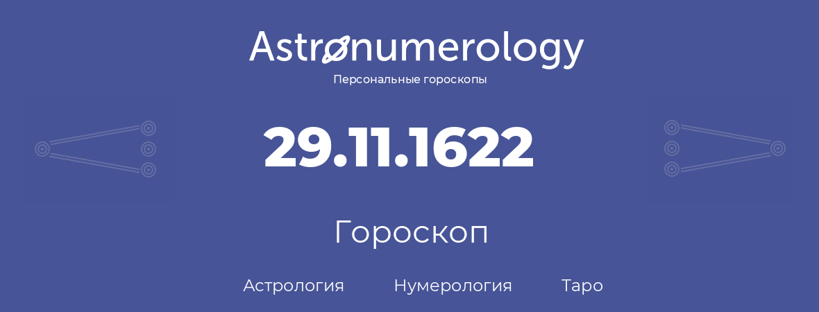 гороскоп астрологии, нумерологии и таро по дню рождения 29.11.1622 (29 ноября 1622, года)