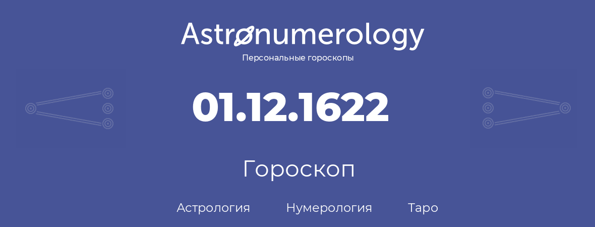 гороскоп астрологии, нумерологии и таро по дню рождения 01.12.1622 (01 декабря 1622, года)