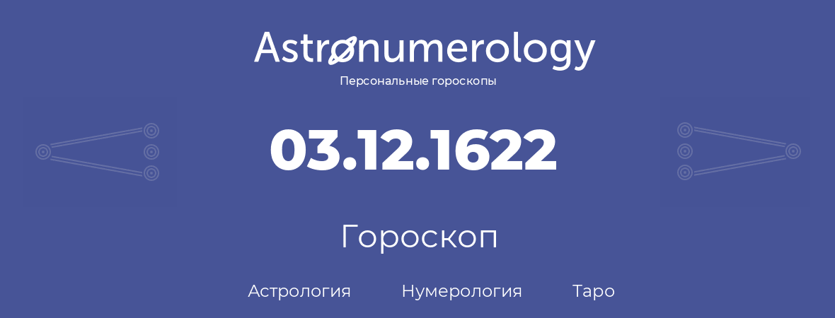 гороскоп астрологии, нумерологии и таро по дню рождения 03.12.1622 (03 декабря 1622, года)