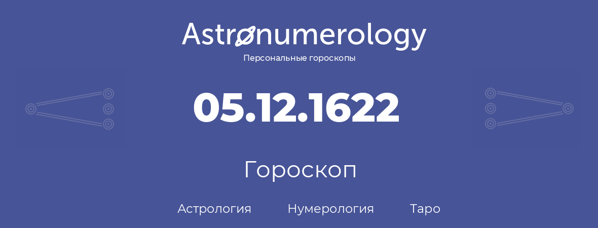 гороскоп астрологии, нумерологии и таро по дню рождения 05.12.1622 (05 декабря 1622, года)
